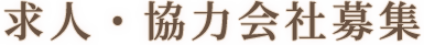 求人・協力会社募集